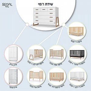שידה רומי - segalbaby