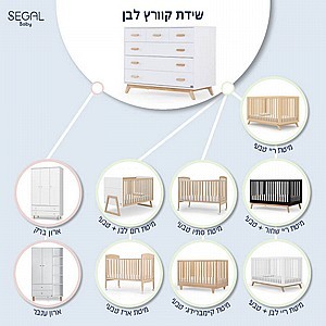 שידה קוורץ לבן - segalbaby