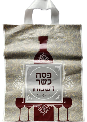 10 שקיות עם ידית פסח כשר ושמח צבע כסף/יודקה