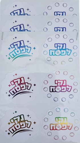 מדבקות נקי לפסח הטבעה צבעונית