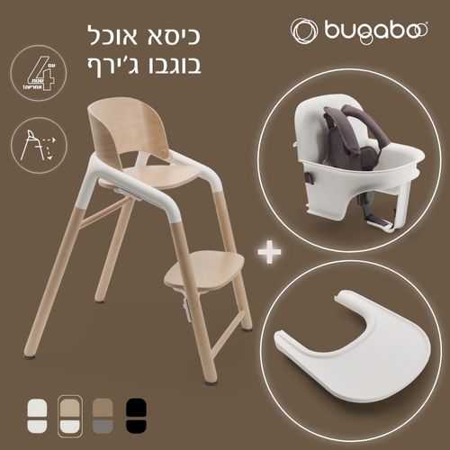 כיסא אוכל בוגבו ג’ירף כולל בייבי סט ומגש צבע כיסא : עץ בהיר - לבן