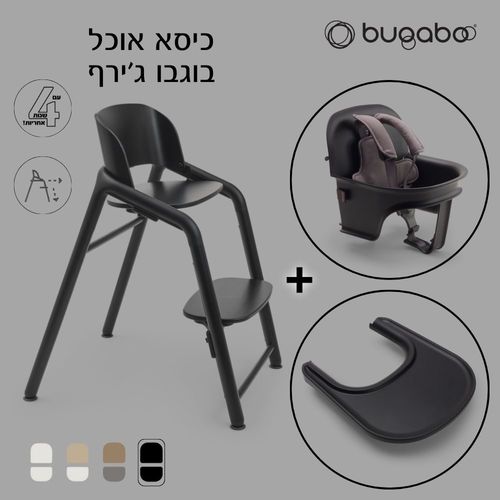 כיסא אוכל בוגבו ג’ירף כולל בייבי סט ומגש צבע כיסא:  שחור