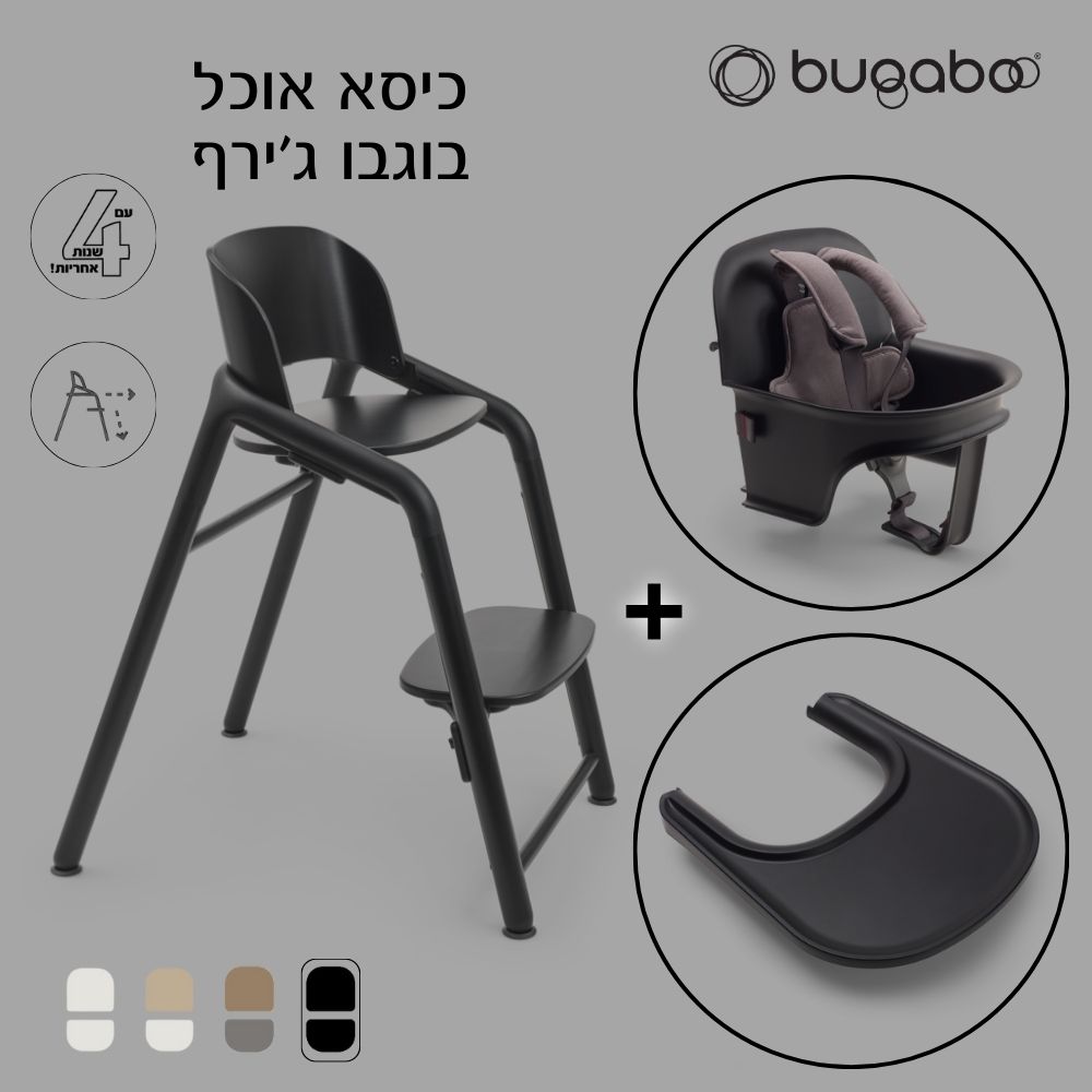 כיסא אוכל בוגבו ג’ירף כולל בייבי סט ומגש צבע כיסא: שחור