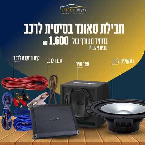 חבילת סאונד בסיסית לרכב  מבית אלפיין