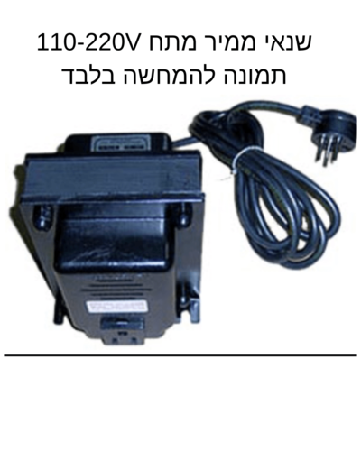 שנאי ממיר אוטוטרפו 1500W מוריד מתח מ-220V ל-110V עם הארקה והגנה