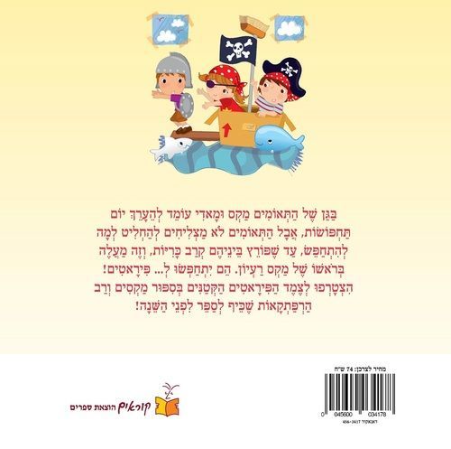 ספר ילדים - הפיראטים הקטנים / אלי וורטון