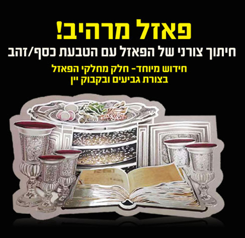 פאזל ליל הסדר צורני עם הטבעת כסף/זהב/ש.ה.