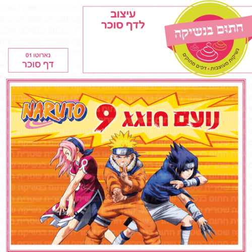 דף סוכר לעוגת גן מלבנית - נארוטו 01