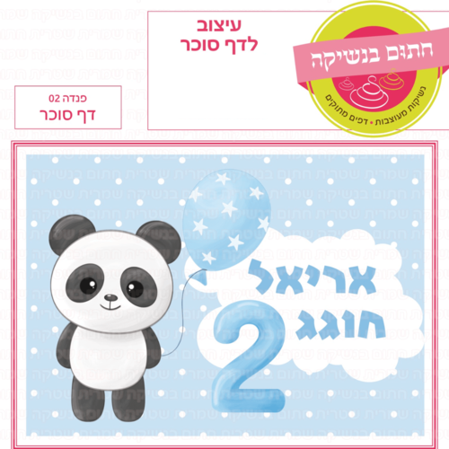 דף סוכר לעוגת גן מלבנית - פנדה 02