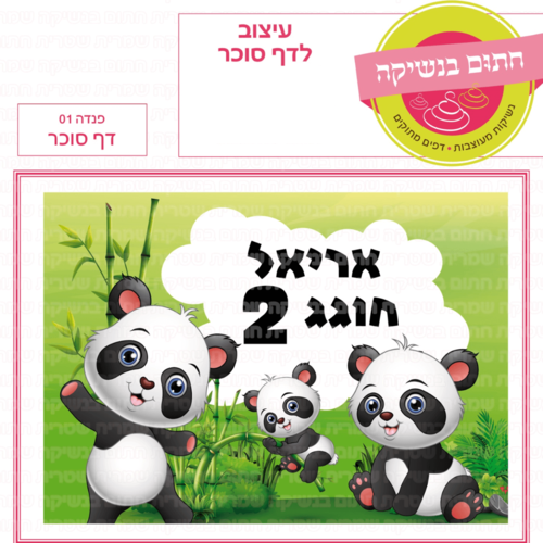 דף סוכר לעוגת גן מלבנית - פנדה 01