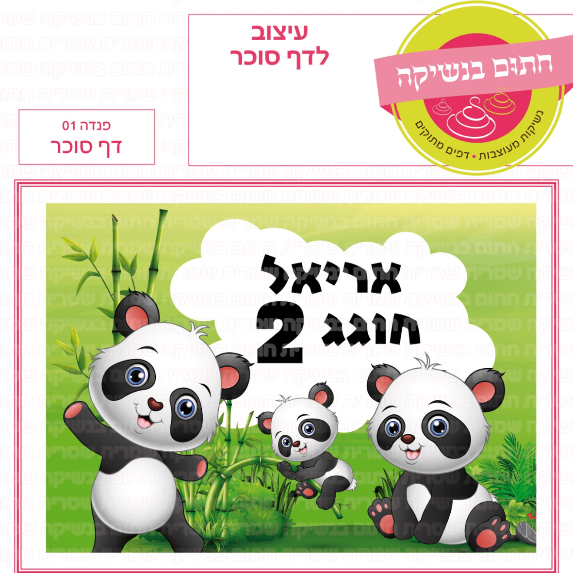 דף סוכר לעוגת גן מלבנית - פנדה 01