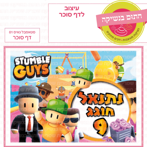 דף סוכר לעוגת גן מלבנית - סטאמבל גאיס 01