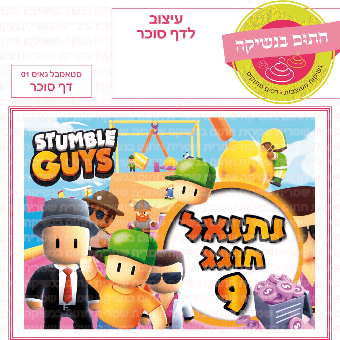 דף סוכר לעוגת גן מלבנית - סטאמבל גאיס 01