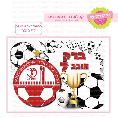 דף סוכר לעוגת גן מלבנית - הפועל באר שבע 04