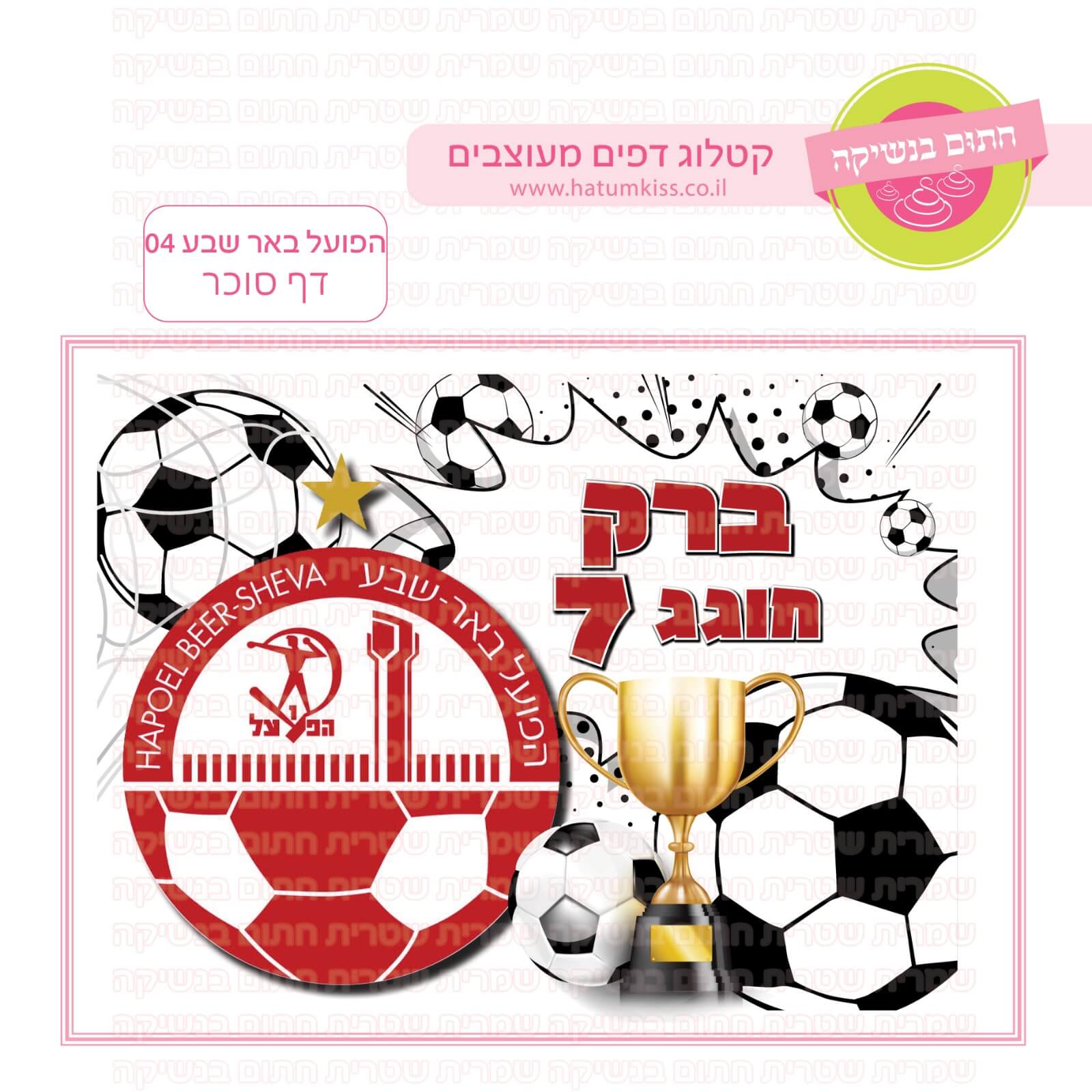 דף סוכר לעוגת גן מלבנית - הפועל באר שבע 04