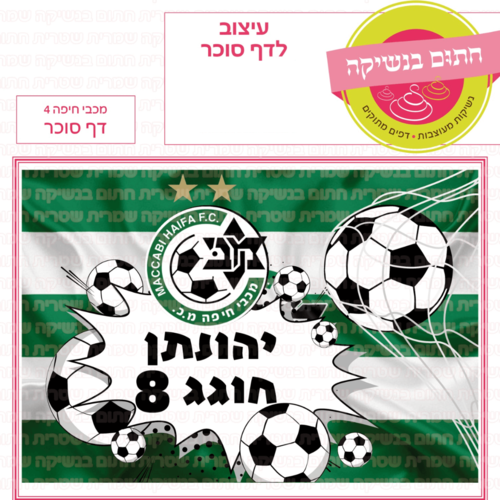 דף סוכר לעוגת גן מלבנית - מכבי חיפה 4