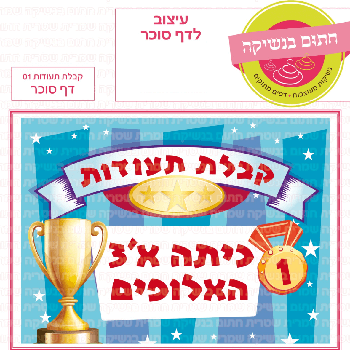 דף סוכר לעוגת גן מלבנית - קבלת תעודות 01