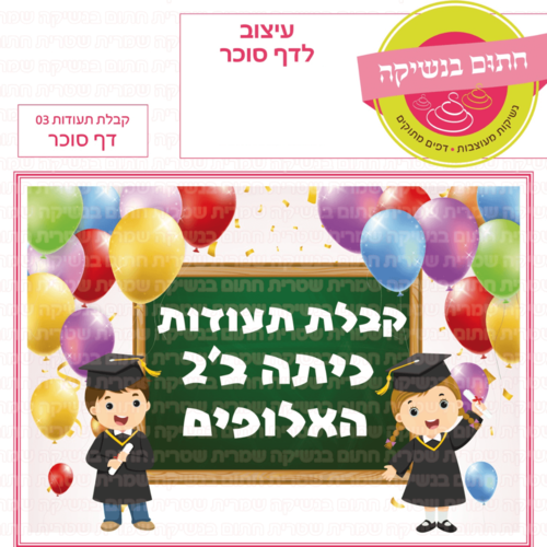 דף סוכר לעוגת גן מלבנית - קבלת תעודות 03