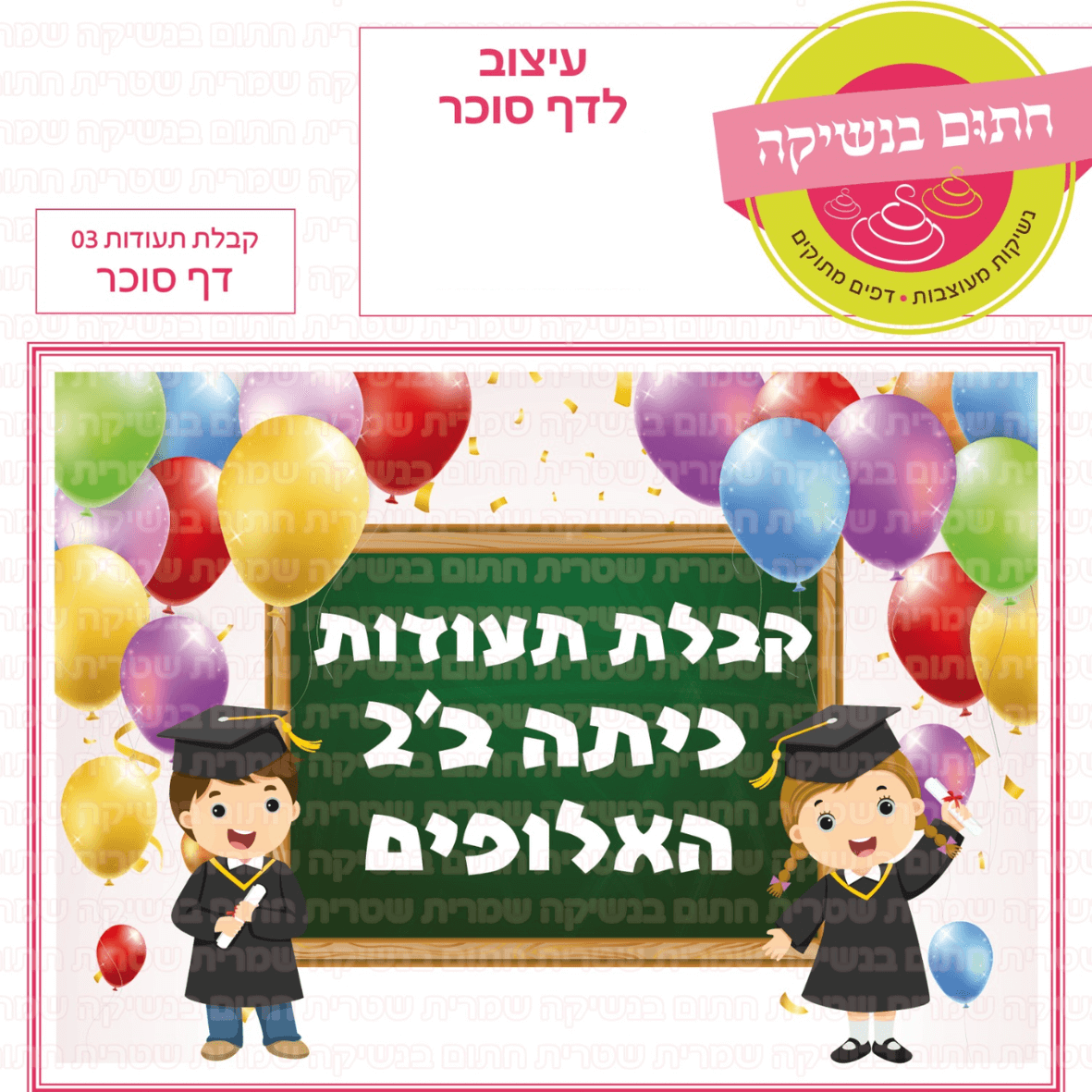 דף סוכר לעוגת גן מלבנית - קבלת תעודות 03