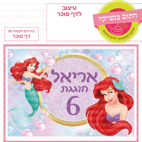 דף סוכר לעוגת גן מלבנית - בת הים הקטנה 05