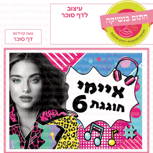 דף סוכר לעוגה מלבנית: נועה קירל 03