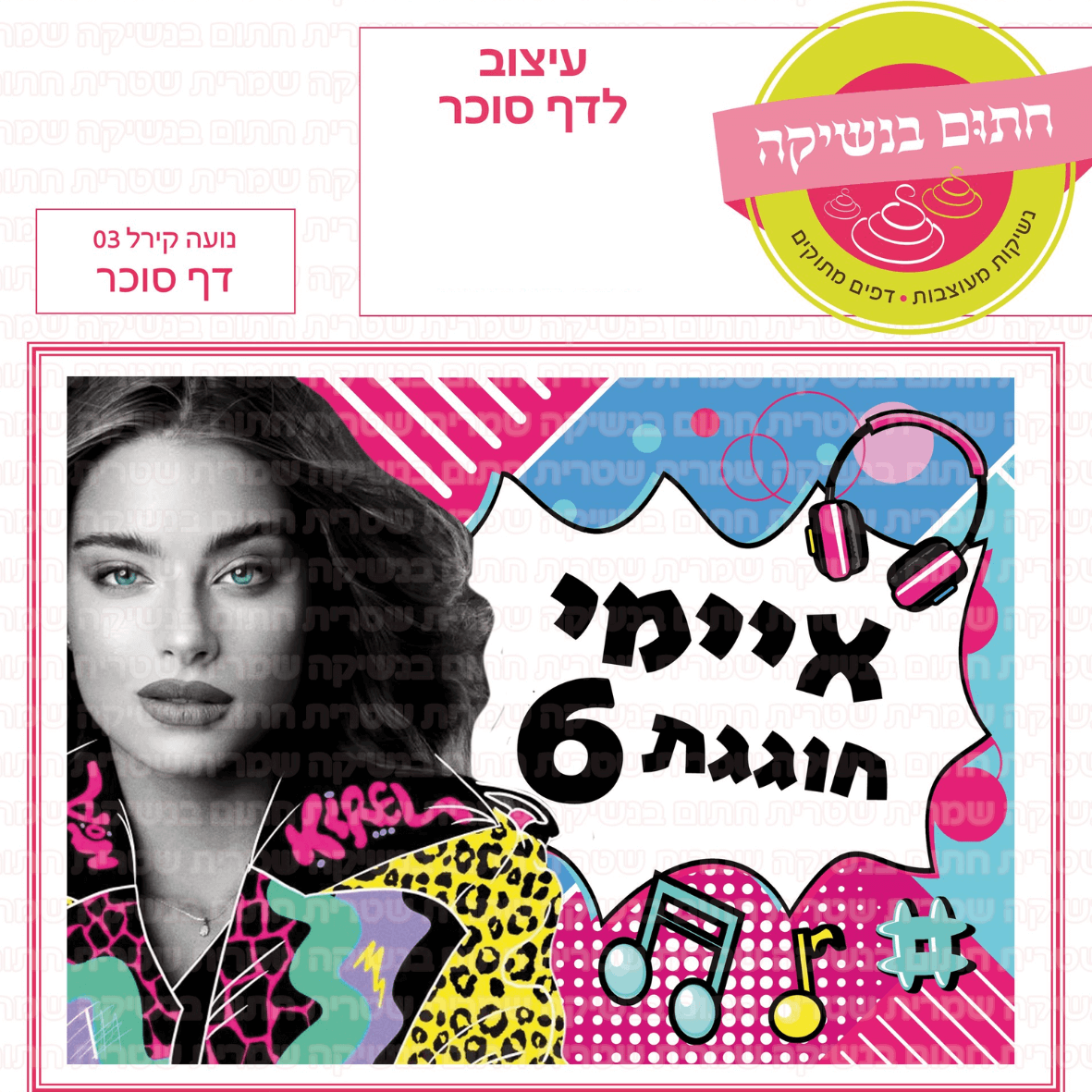 דף סוכר לעוגה מלבנית: נועה קירל 03