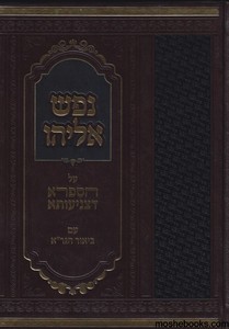 נפש אליהו ב