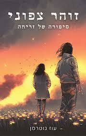זוהר צפוני (יד 2) - עוז גוטרמן ספרי ניב
