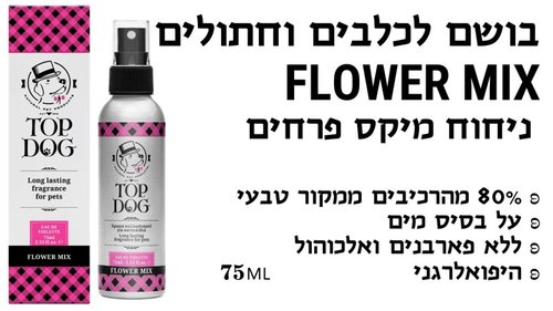 בשמים ושמנים לפרווה לחתולים - בושם לכלב ולחתול 75 מ