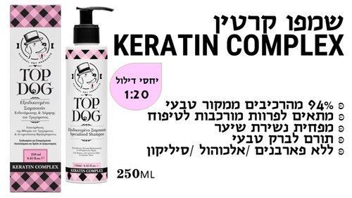 בשמים ושמנים לפרווה לכלבים - שמפו קרטין לכלב - 1
