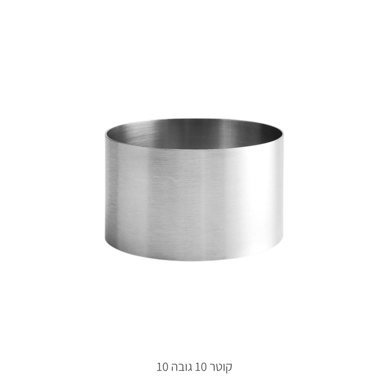 רינג נירוסטה קוטר 10 גובה 10 ס"מ
