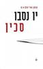 סכין (יד 2) - יו נסבו הארי הולה 12