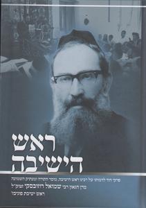 ראש הישיבה