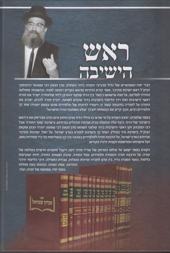 ראש הישיבה