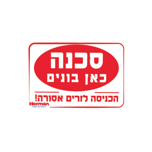 שלט סכנה כאן בונים מידה: 30*40 ס