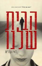 הבית שלנו (יד 2) - לואיז קנדליש תכלת