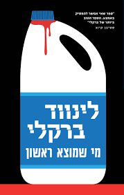 מי שמוצא ראשון (יד 2) - לינווד ברקלי מודן