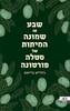 שבע או שמונה המיתות של סטלה פורטונה (יד 2) -ג'ולייט גריימס