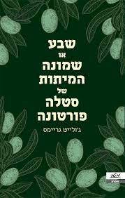 שבע או שמונה המיתות של סטלה פורטונה (יד 2) -ג'ולייט גריימס מטר
