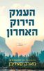 העמק הירוק האחרון (יד 2) - מארק סאליבן 