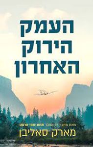 העמק הירוק האחרון (יד 2) - מארק סאליבן  מודן