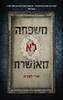 משפחה לא מאושרת (יד 2) - שרי לפניה