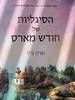 הסיגליות של חודש מארס ( יד 2) - שרה ג'יו