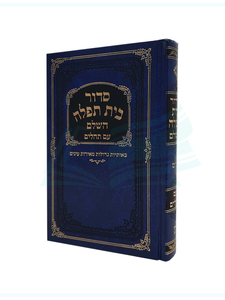 בית תפילה השלם עם תהילים באותיות גדולות - כחול