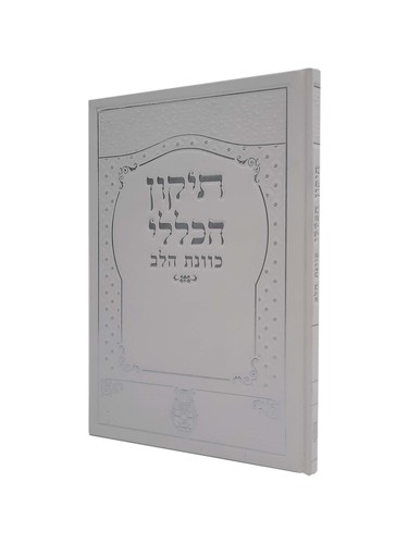 תיקון הכללי 'כוונת הלב' צבע לבן כריכה קשה