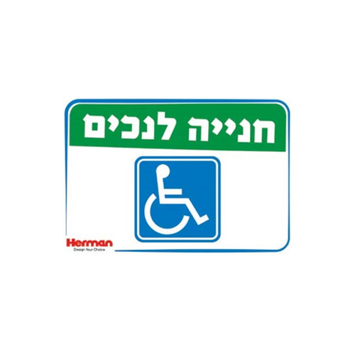 שלט חנייה לנכים מידה: 325X225 מ