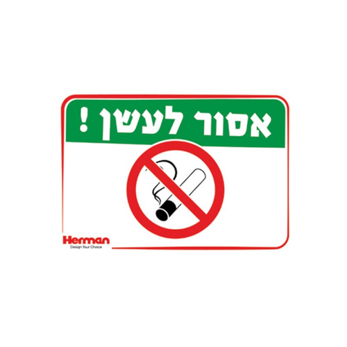 שלט אסור לעשן מידה: 325X225 מ
