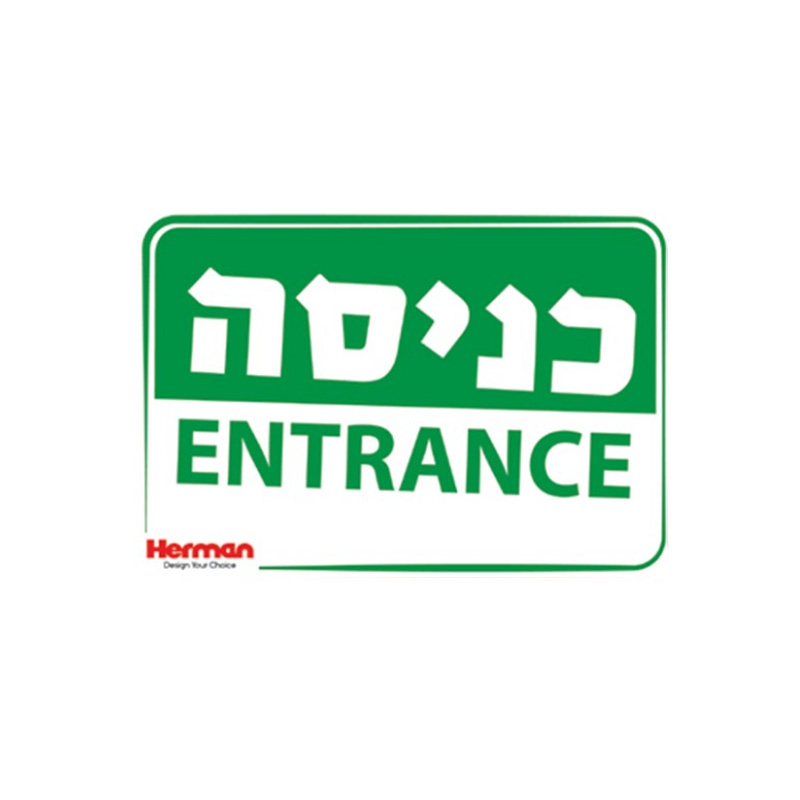 שלט כניסה ENTRANCE מידה: 325X225 מ"מ חומר PVC  הרמן Herman