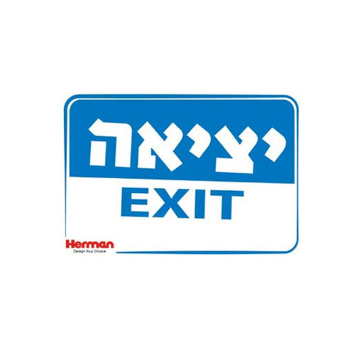 שלט יציאה EXIT מידה: 325X225 מ