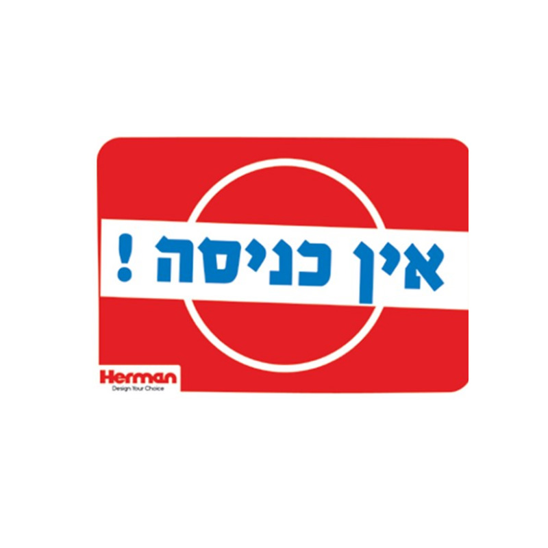 שלט אין כניסה מידה: 325X225 מ"מ חומר PVC  הרמן Herman